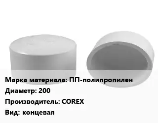 Заглушка полипропилен, полиэтилен, металлопластик ПП-полипропилен D=200 COREX концевая